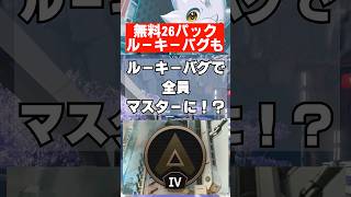 【APEX】ルーキーバグがヤバい…無料パック配布も　 #apex　 #apexlegends