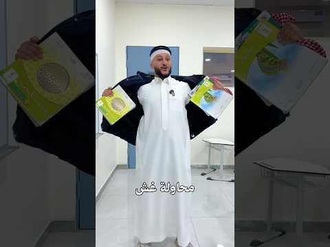 غش بالاختبار 😨 #وسيم_قدها
