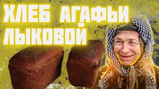 Хлеб АГАФЬИ ЛЫКОВОЙ Рецепт хлеба который не черствеет неделю Агафья Лыкова и печь в ее новом доме