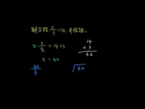 一步乘法方程 视频 一步乘法和除法方程 可汗学院
