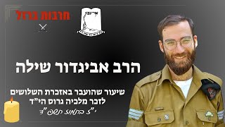 הרב אביגדור שילה | שיעור שהועבר באזכרת השלושים לזכר מלכיה גרוס הי"ד (ישיבת אור עציון) - התמונה מוצגת ישירות מתוך אתר האינטרנט יוטיוב. זכויות היוצרים בתמונה שייכות ליוצרה. קישור קרדיט למקור התוכן נמצא בתוך דף הסרטון