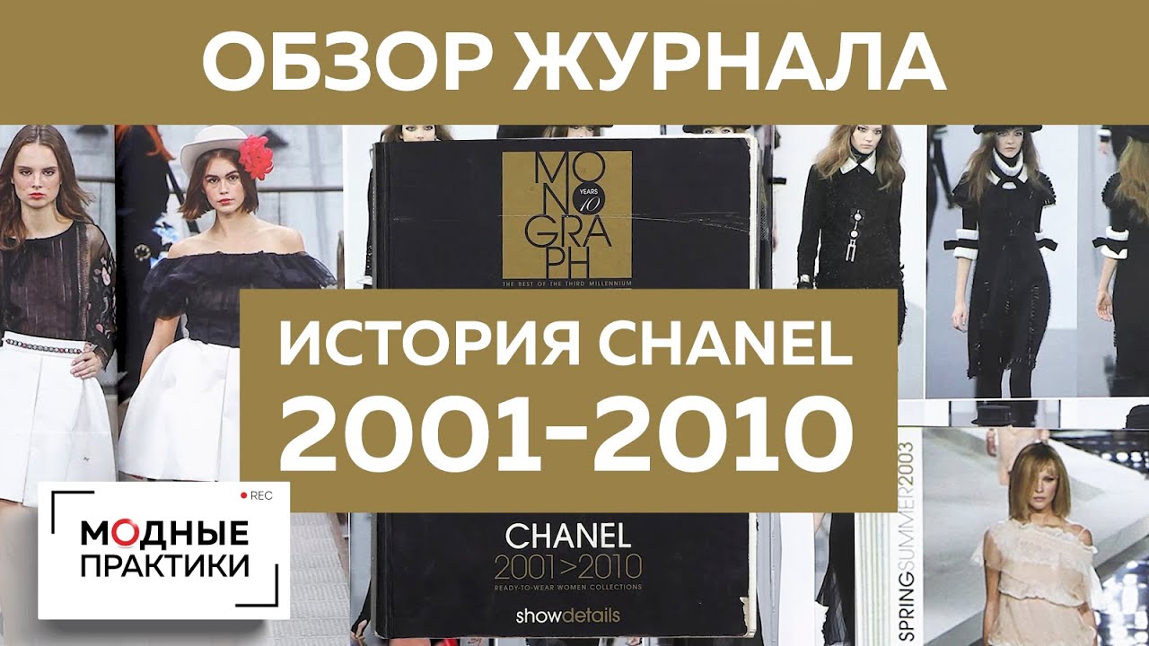 Обзор журнала Chanel от Ирины Михайловны. Меняем ваши представления о стиле легендарной модной марки