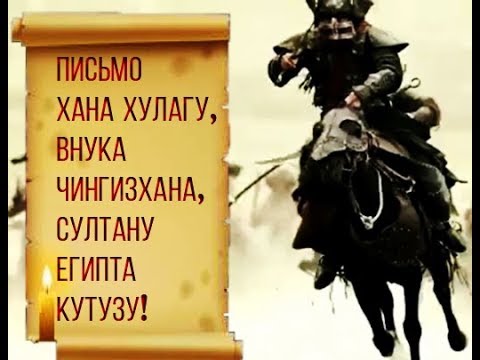 Устрашающее письмо внука Чингисхана к султану Египта Кутузу