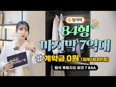 탑석 푸르지오 파크7ㅣ 의정부에서 이 조건은 이제 끝입니다 ! …