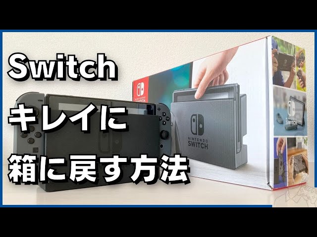Switch本体と付属品をすべて箱に戻して売れる状態にする手順 カップルゲーム Switch本体と付属品をすべて箱に戻して売れる状態にする手順 カップルゲーム