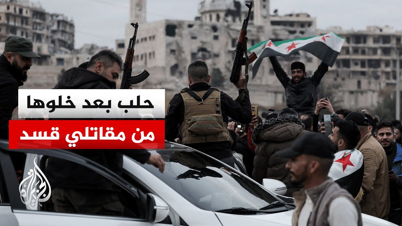 بعد خروج قسد من حي الشيخ مقصود.. مراسل الجزيرة يرصد الأوضاع من مدينة حلب