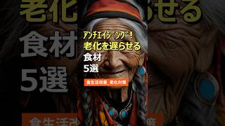 アンチエイジング！老化を遅らせる食材  #健康 #健康情報 #健康習慣 #予防医学 #食生活 #雑学