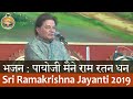 07 Bhajan (Payoji Maine Ram Ratan Dhan Payo) by Sri Anup Jalota on Sri Ramakrishna Tithipuja 2019
