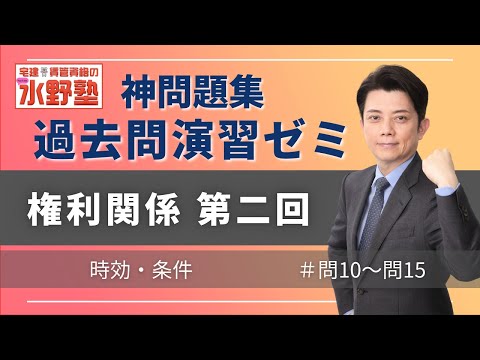神問題集演習ゼミ・権利関係第二回　時効・条件　問10～問15