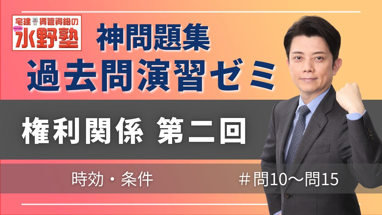 神問題集演習ゼミ・権利関係第二回　時効・条件　問10～問15
