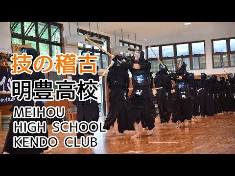 【WAZA PRACTICE】Meihou High school KENDO CLUB  ⎪【技の稽古】明豊高等学校　剣道部
