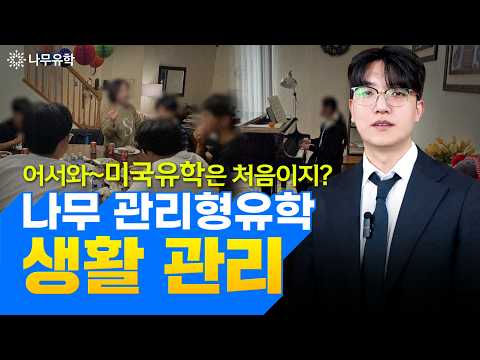 우리 아이 미국유학 생활이 걱정된다면? 식사·등하교·멘토링까지 관리하는 나무 관리형유학