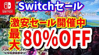 【Switchセール】最大80％OFF激安セール！ニンテンドーストアで開催されているオススメタイトルを紹介！