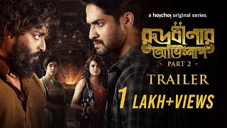 Trailer-Rudrabinar Obhishaap Part 2|Vikram,Rupsa,Saurav,Ditipriya |1st Jul|hoichoi