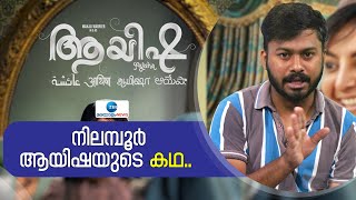 Aayisha Review | Manju Warrier | Amir Pallikkal | നിലമ്പൂർ ആയിഷയുടെ കഥ | Zee Malayalam News