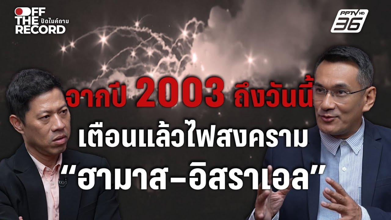 เตือนแล้ว! จากปี 2003 สู่ไฟสงคราม “ฮามาส–อิสราเอล” ที?