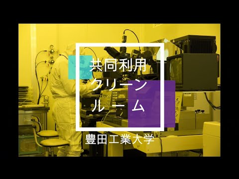 クリーンルームの紹介