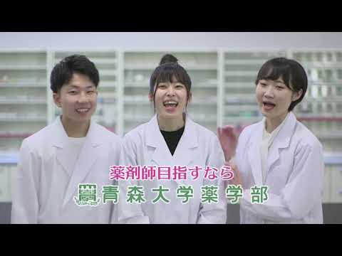 青森大学薬学部　TVCM
