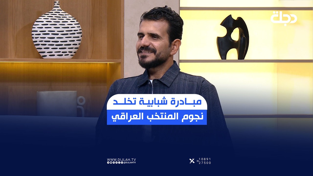 فيديو | إبراهيم كريم: بجهود فردية أنجزنا جدارية عملاقة بطول 150 مترا في مدينة الصدر دعماً للمنتخب الوطني