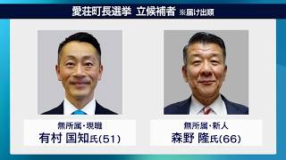2月17日【びわ湖放送ニュース】愛荘町長選挙　現職と新人の一騎打ちに