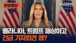 멜라니아, 트럼프도 모르게 긴급 기자회견  [현장영상] / 채널A