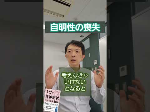看護学類 自明性の喪失［臨床］1分で精神症状が学べる本304