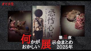 【生配信】何かがおかしい展示会まとめ2025 第三夜【#マヨ生：99】