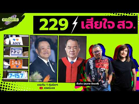 ดาวอังคาร Ep.74 - 229 เสียใจ สว.