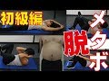 【筋トレ】メタボ・デブのための腹筋！初級！