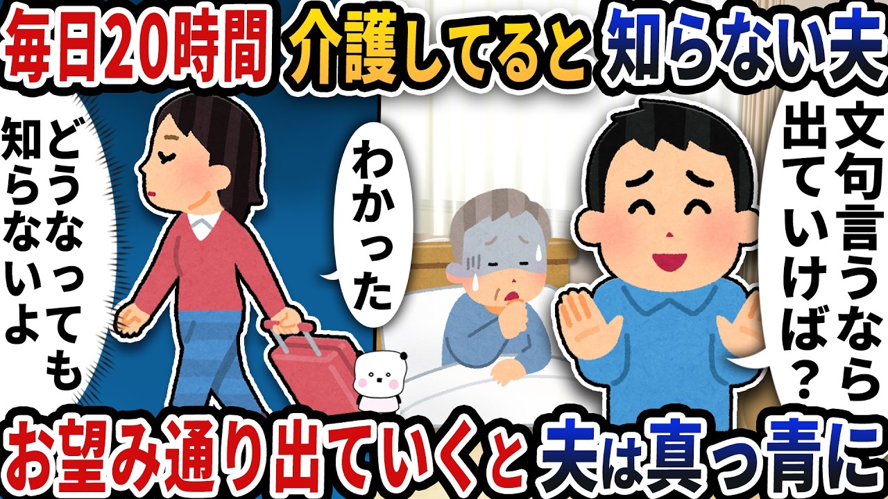 毎日20時間も私が介護してると知らない夫「でていけ」→お望み通り出ていくと夫は真っ青に【2ch修羅場スレ】【2ch スカッと】