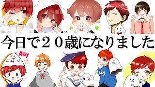 【雑談】今日で俺氏２０歳になりました【生放送】