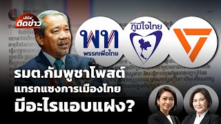 รมต.กัมพูชา โพสต์แทรกแซงการเมืองไทย มีเป้าแฝงโยงถึงสแกมเมอร์หรือไม่ | เสิร์ฟติดข่าว