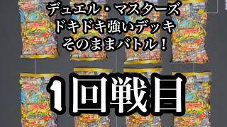 デュエマ【ドキ強デッキそのままバトル！！】1回戦目！ポンの助VSビン