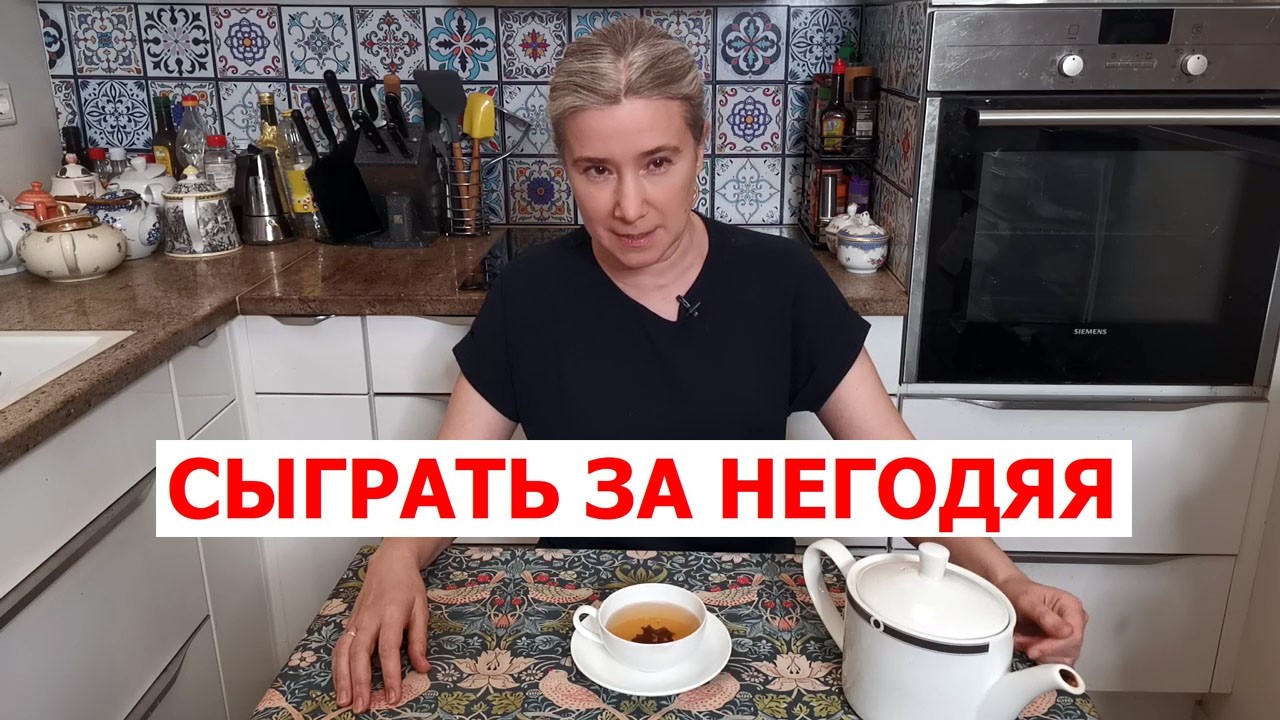 Сыграть за негодяя