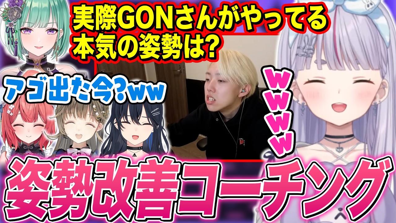 GONコーチのAIM向上姿勢改善コーチングで爆笑したり､ツッコミが止まらない一同w【兎咲ミミ/一ノ瀬うるは/英リサ/八雲べに/夢野あかり/ぶいすぽ切り抜き】