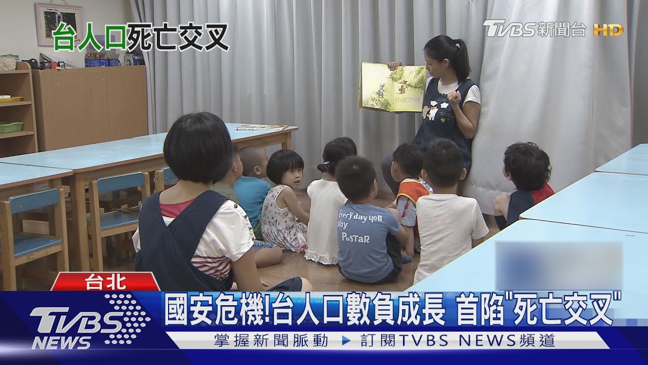 國安危機!台人口數負成長 首陷「死亡交叉」