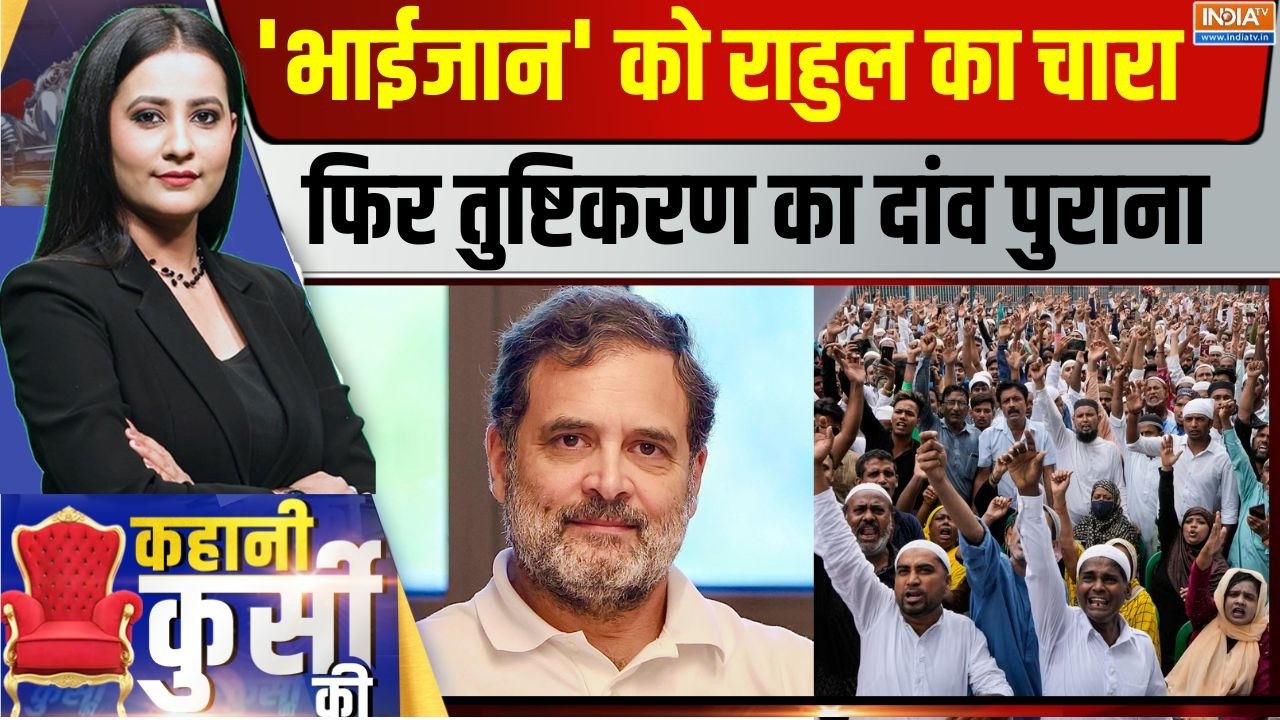 Kahani Kursi Ki LIVE : राहुल का हाथ...मुस्लिमों के साथ! Rahul Gandhi | Muslims | Congress |