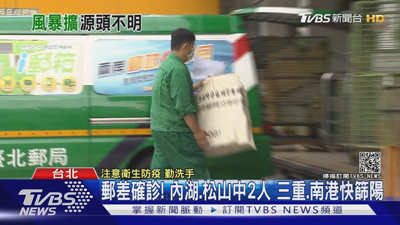 窗口、郵差皆染疫!全台郵局已8名員工確診 皆集中雙北