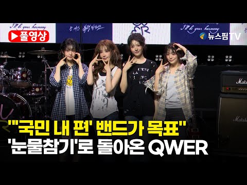 [스팟Live] "'국민 내 편' 밴드가 목표"...'눈물참기'로 돌아온 QWER | 25.06.09 QWER 컴백 쇼케이스