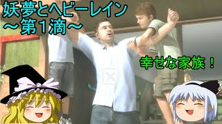 【ゆっくり実況】妖夢とヘビーレイン～第１滴～