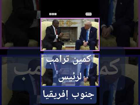 فيديو | ترامب يتهم جنوب أفريقيا بـ"إبادة البيض".. كيف رد رئيسها رامافوزا؟
