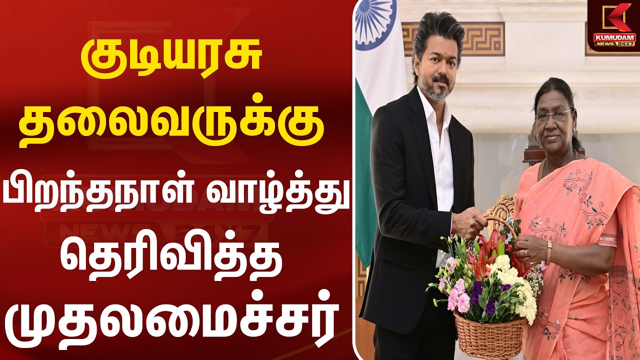 குடியரசு தலைவருக்கு பிறந்தநாள் வாழ்த்து தெரிவித்த முதலமைச்சர்  | Kumudam News