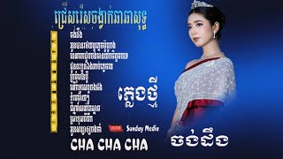 Download lagu ចង់ដឹង/Nhac khmer cha cha/ចង្វាក់ឆាឆាពីរោះៗ#sunday Media mp3