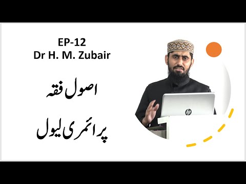 قسط ۱۲، اصول فقہ، اسلامی قانون کے اصول