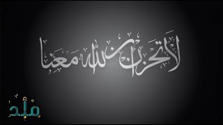 •—  ۞   لا تَحْزَنْ إِنَّ اللَّهَ مَعَنَا  ۞