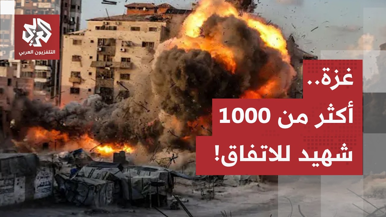 أكثر من 1000 شهيد للاتفاق وأزمة 20 ألف مريض.. هذه كواليس ليلة القصف العنيف في غزة