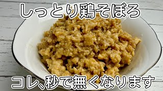 【レンジで5分】しっとり鶏そぼろの完成#つくりおき #時短レシピ #鶏そぼろ