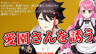 夏祭りに愛園愛美を誘いたい三枝明那【にじさんじ切り抜き】