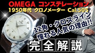 OA-0003| オメガ コンステレーション クロノメーター Ref.2852 OA-0003| オメガ コンステレーション クロノメーター Ref.2852