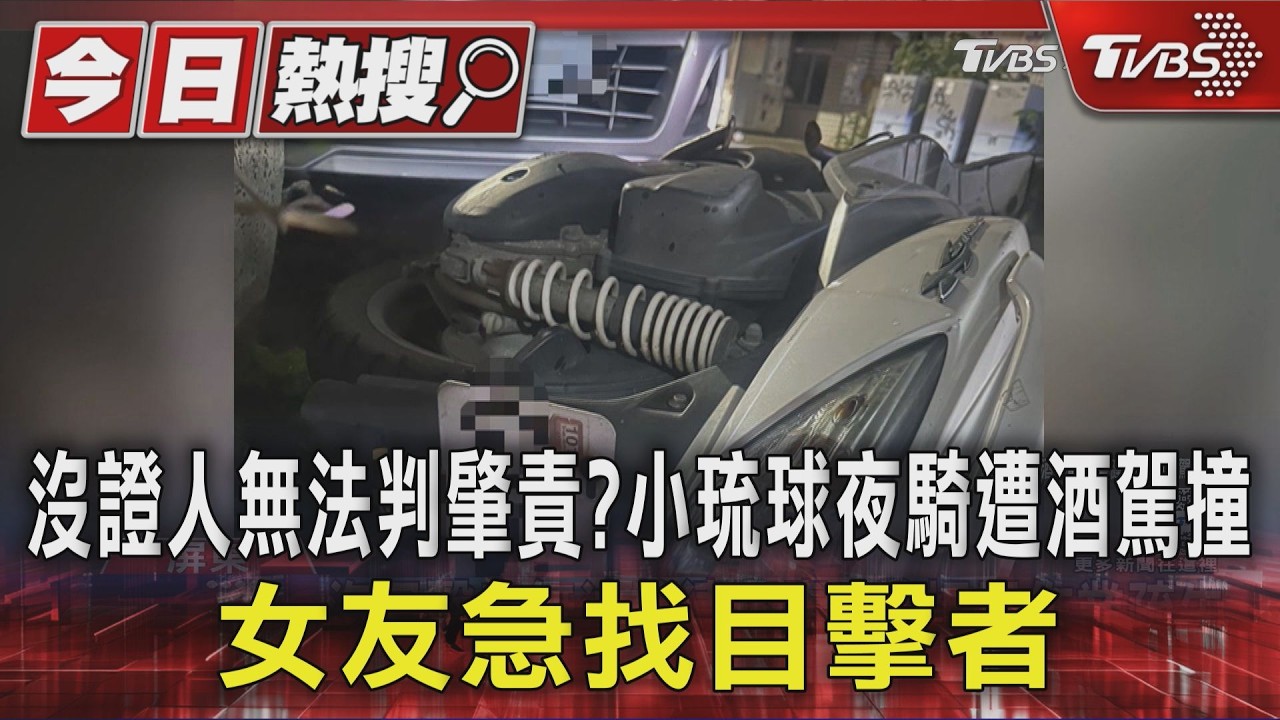 沒證人無法判肇責?小琉球夜騎遭酒駕撞　女友急找目擊者｜TVBS新聞 @TVBSNEWS01
